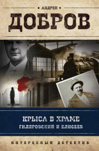 Крыса в храме. Гиляровский и Елисеев