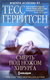 Тесс Герритсен - Смерть под ножом хирурга