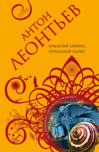 Крылатый сфинкс, печальный цербер