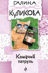 Кошачий патруль