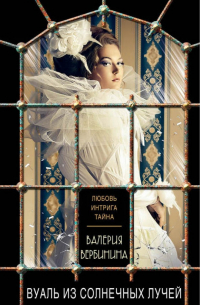 Вуаль из солнечных лучей