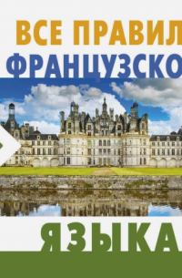Все правила французского языка