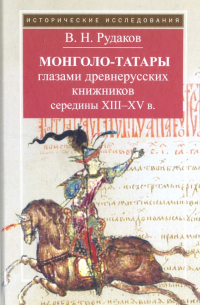 Монголо-татары глазами древнерусских книжников середины XIII-XV в.