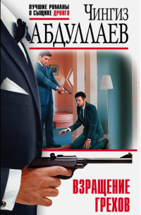 Взращение грехов