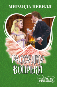 Рассудку вопреки