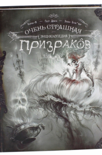  - Очень страшная энциклопедия призраков