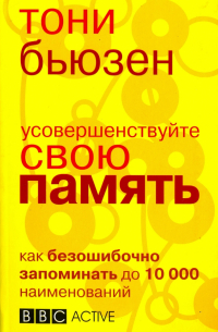 Усовершенствуйте свою память