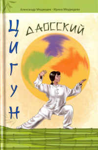 Даосский цигун