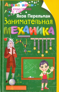 Яков Перельман - Занимательная механика