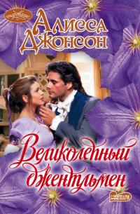 Великолепный джентльмен