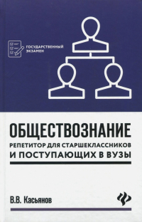 Валерий Касьянов - Обществознание. Репетитор для старшеклассников и поступающих в вузы