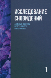 Исследование сновидений-1. Альманах Общества интегративного психоанализа