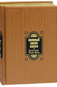 Военный канон Китая