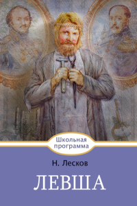 Николай Лесков - Левша