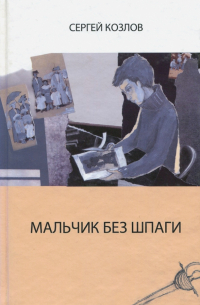 Мальчик без шпаги