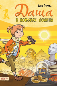 Даша в поисках солнца