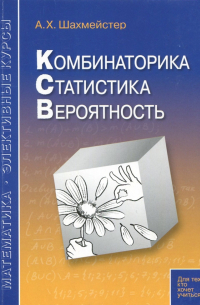 Комбинаторика. Статистика. Вероятность