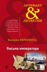 Валерия Вербинина - Письма императора