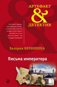 Письма императора