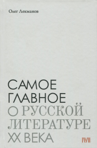 Олег Лекманов - Самое главное. О русской литературе XX века
