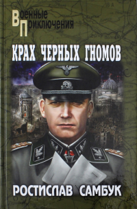 Крах чёрных гномов