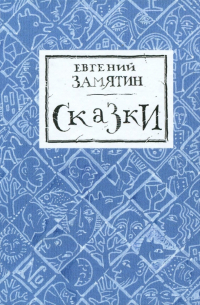 Сказки