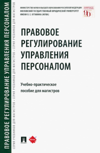  - Правовое регулирование управления персоналом. Учебно-практическое пособие