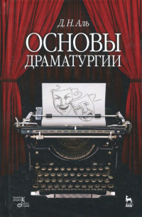 Основы драматургии. Учебное пособие