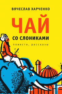 Вячеслав Харченко - Чай со слониками