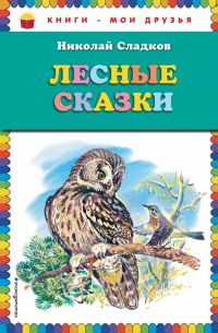 Николай Сладков - Лесные сказки