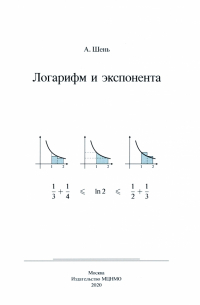 Логарифм и экспонента