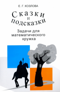 Сказки и подсказки. Задачи для математического кружка