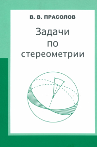 Задачи по стереометрии. Учебное пособие
