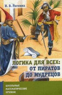 Логика для всех. От пиратов до мудрецов