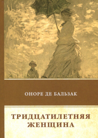 Оноре де Бальзак - Тридцатилетняя женщина