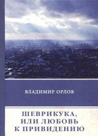 Владимир Орлов - Шеврикука, или Любовь к привидению