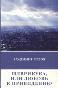 Шеврикука, или Любовь к привидению