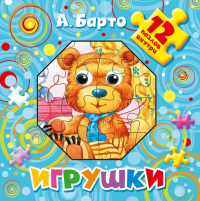 Агния Барто - Игрушки