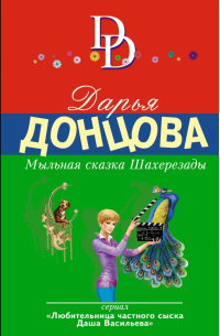 Мыльная сказка Шахерезады