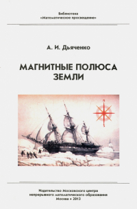 Магнитные полюса Земли