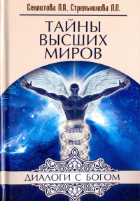  - Тайны Высших миров