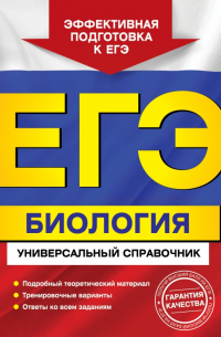 ЕГЭ. Биология