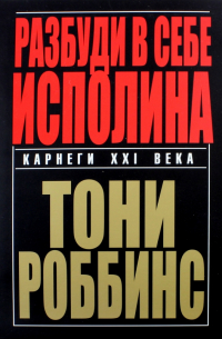Энтони Роббинс - Разбуди в себе исполина