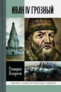 Дмитрий Володихин - Иван IV Грозный