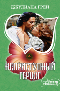 Неприступный герцог