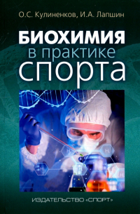 Биохимия в практике спорта