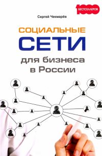 Социальные сети для бизнеса в России