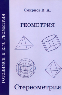 Владимир Смирнов - ЕГЭ. Геометрия. Стереометрия. Пособие для подготовки к ЕГЭ. ФГОС