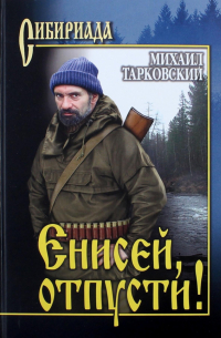 Енисей, отпусти!