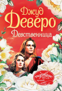 Джуд Деверо - Девственница